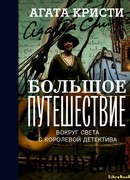 Большое путешествие (Grand Tour: Letters and Photographs from the British Empire Expedition 1922)