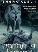 Западня. Занесенные снегом