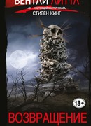 Возвращение