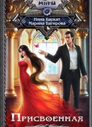 Присвоенная