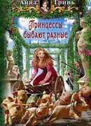 Принцессы бывают разные