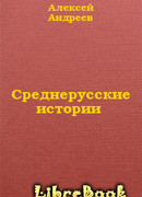 Среднерусские истории