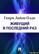 Живущий в последний раз