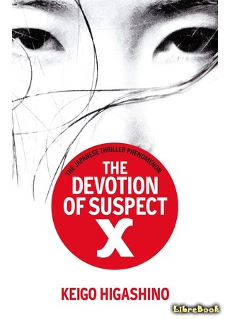 книга Жертва подозреваемого X (The Devotion of Suspect X: 容疑者Xの献身) 07.10.16