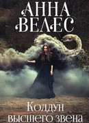 Колдун высшего звена