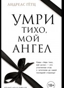 Умри тихо, мой ангел