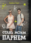 Стань моим парнем
