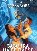 Бабочка на ее плече
