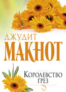 Королевство грез