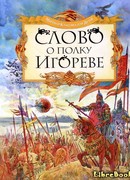 Слово о полку Игореве