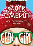 Мое рождественское свидание