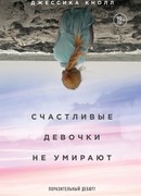 Счастливые девочки не умирают