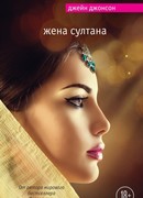 Жена султана