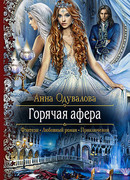 Горячая афера