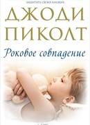 Роковое совпадение