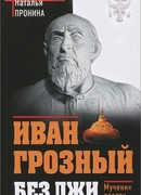 Иван Грозный: «мучитель» или мученик?