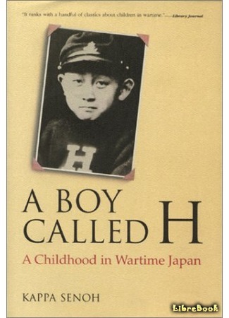 книга Мальчик по прозвищу &quot;Эйч&quot; (A Boy Called H: A Childhood in Wartime Japan: 少年H) 11.10.16