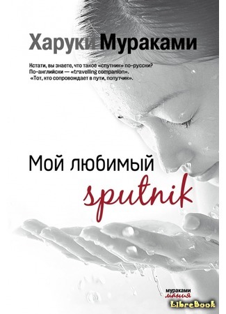 книга Мой любимый sputnik (Sputnik Sweetheart: スプートニクの恋人) 11.10.16