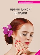 Время дикой орхидеи