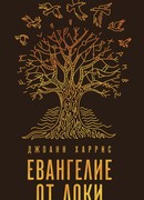 Евангелие от Локи