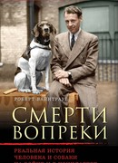 Смерти вопреки. Реальная история человека и собаки на войне и в концлагере