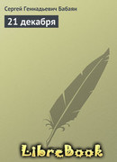 21 декабря