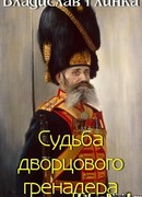 Cyдьба дворцового гренадера