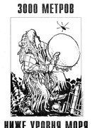 3000 метров ниже уровня моря