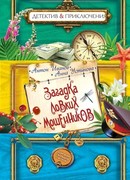 Загадка ловких мошенников