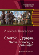 Сэнгоку Дзидай. Эпоха Воюющих провинций