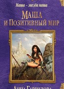 Маша и Позитивный мир