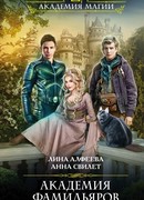 Академия фамильяров. Тайна руин
