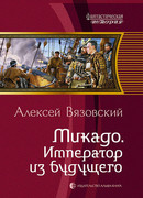 Микадо. Император из будущего