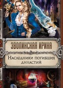 Наследники погибших династий