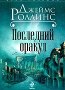 Последний оракул