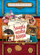 Загадка "Черной вдовы"