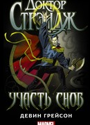 Доктор Стрэндж. Участь снов