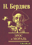 Эрос и мораль