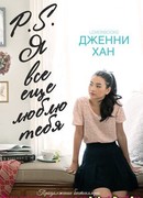 P.S. Я все еще люблю тебя