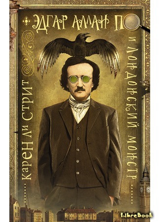 книга Эдгар Аллан По и Лондонский Монстр (Edgar Allan Poe and the London Monster) 19.10.16