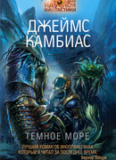 Темное море