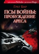 Псы войны: пробуждение Ареса