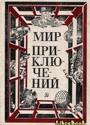 Вермудский четырехугольник, или Возвращение Редькина