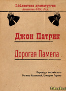 Дорогая Памела