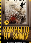 Закрыто на зиму