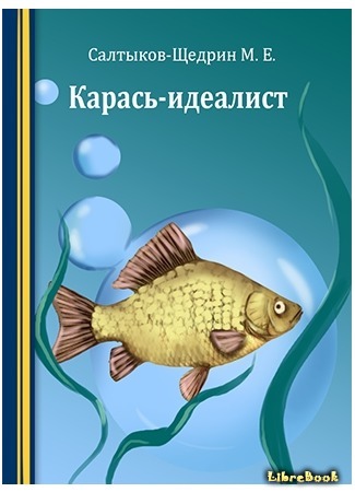 книга Карась-идеалист 25.10.16