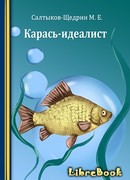 Карась-идеалист