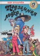 Подземная лодка (с иллюстрациями)