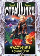 Чудовище с улицы Розы