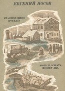 Красное вино Победы